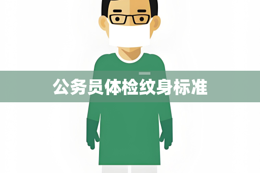 公务员体检纹身标准