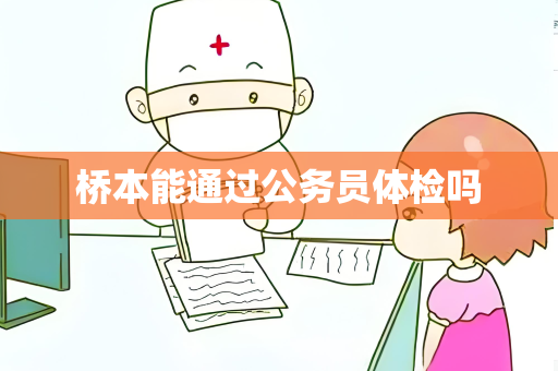 桥本能通过公务员体检吗