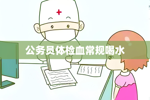 公务员体检血常规喝水