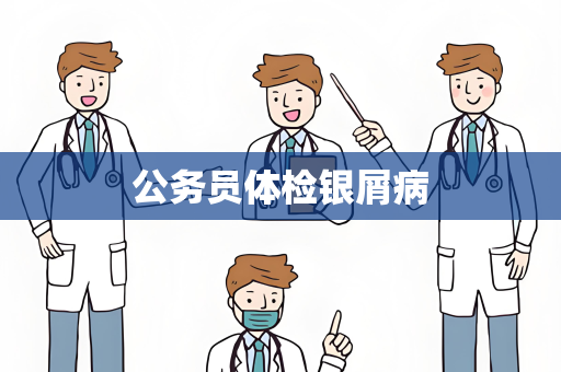 公务员体检银屑病