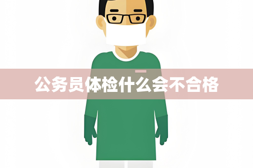 公务员体检什么会不合格