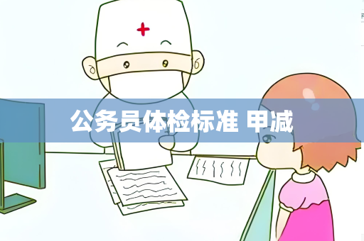公务员体检标准 甲减