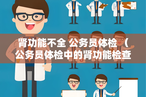 肾功能不全 公务员体检 （公务员体检中的肾功能检查）