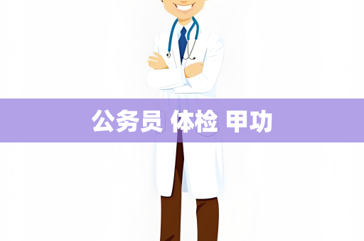 公务员 体检 甲功