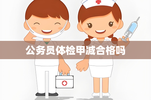 公务员体检甲减合格吗