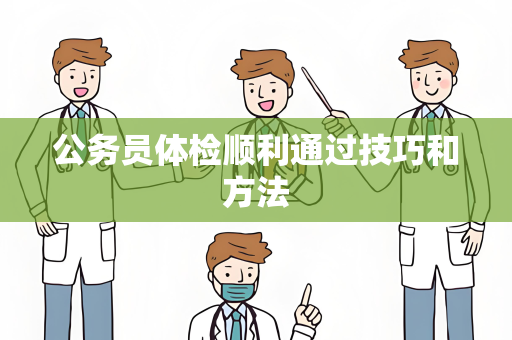 公务员体检顺利通过技巧和方法