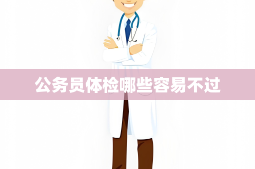 公务员体检哪些容易不过