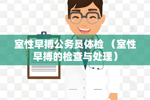 室性早搏公务员体检 （室性早搏的检查与处理）