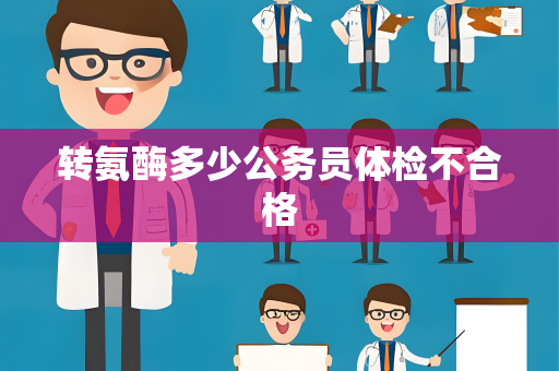 转氨酶多少公务员体检不合格