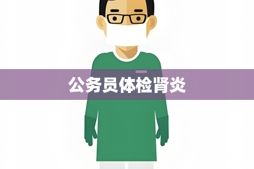公务员体检肾炎