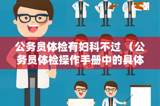 公务员体检有妇科不过 （公务员体检操作手册中的具体建议和注意事项）