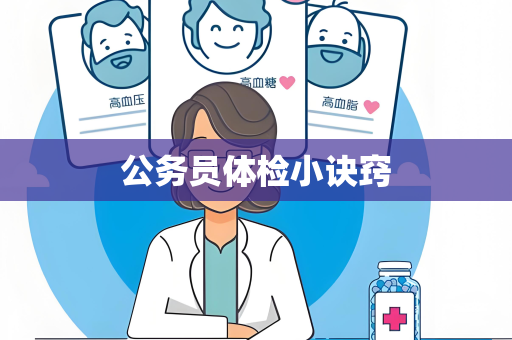 公务员体检小诀窍