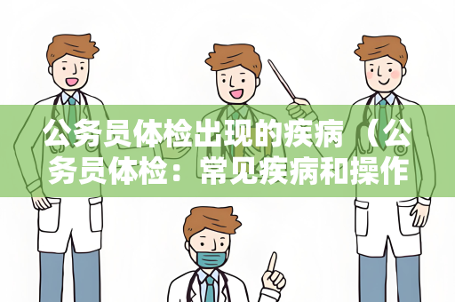 公务员体检出现的疾病 （公务员体检：常见疾病和操作手册）