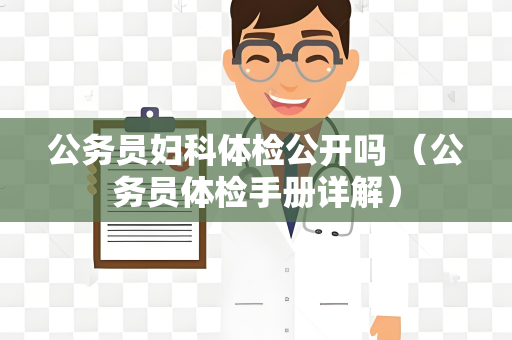 公务员妇科体检公开吗 （公务员体检手册详解）