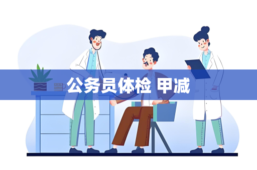 公务员体检 甲减