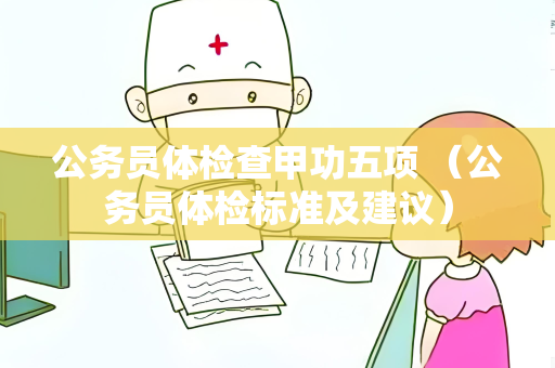 公务员体检查甲功五项 （公务员体检标准及建议）