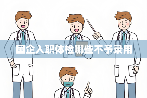 国企入职体检哪些不予录用