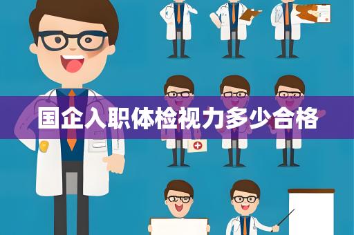 国企入职体检视力多少合格