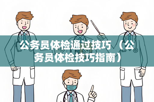 公务员体检通过技巧 (公务员体检技巧指南) 公务员体检通过技巧 (公务员体检技巧指南)