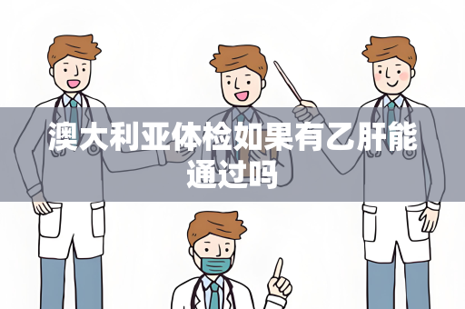 澳大利亚体检如果有乙肝能通过吗