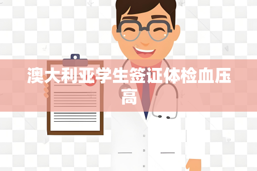 澳大利亚学生签证体检血压高