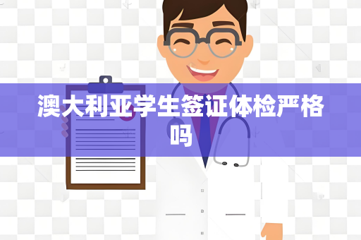 澳大利亚学生签证体检严格吗