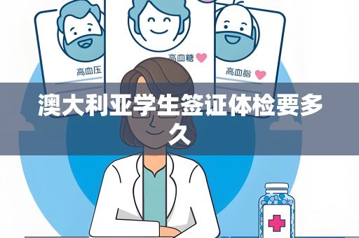 澳大利亚学生签证体检要多久