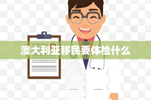 澳大利亚移民要体检什么