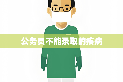 公务员不能录取的疾病