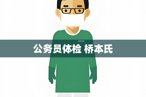 公务员体检 桥本氏