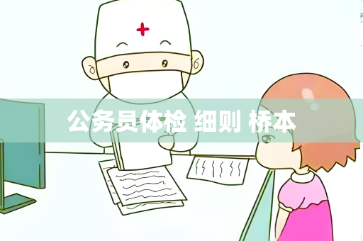 公务员体检 细则 桥本