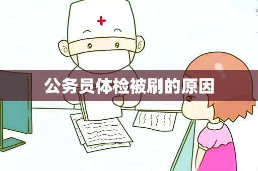 公务员体检被刷的原因
