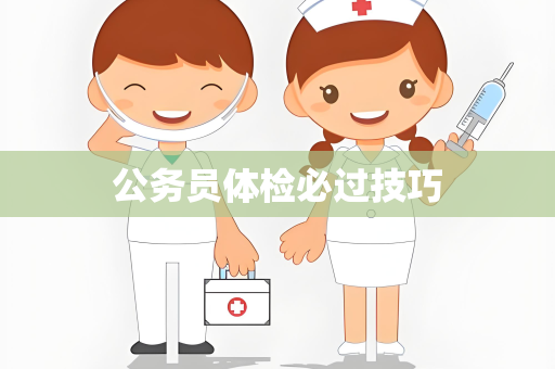 公务员体检必过技巧
