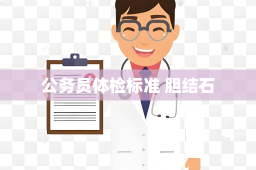 公务员体检标准 胆结石