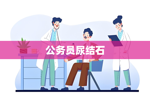 公务员尿结石