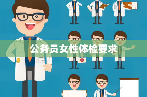 公务员女性体检要求