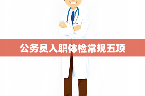 公务员入职体检常规五项