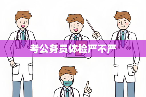 考公务员体检严不严