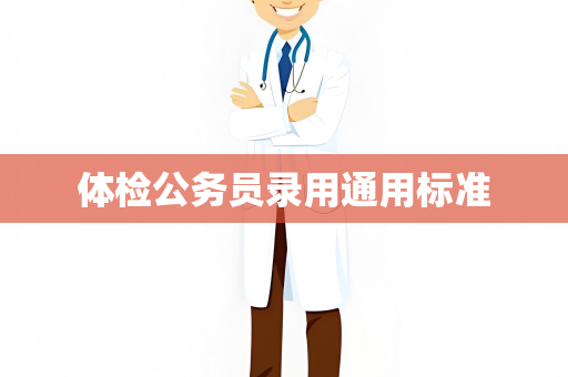 体检公务员录用通用标准