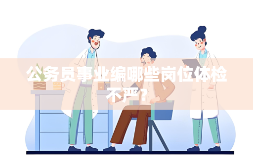 公务员事业编哪些岗位体检不严？