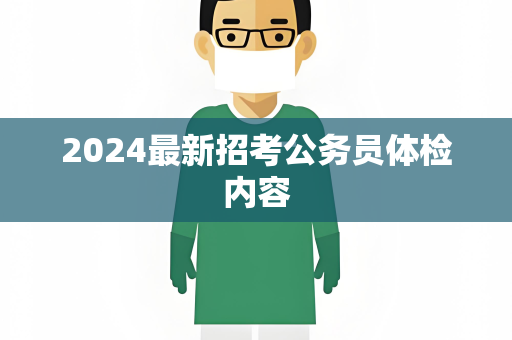 2024最新招考公务员体检内容