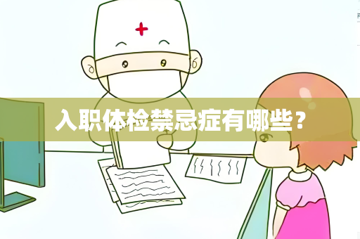 入职体检禁忌症有哪些？