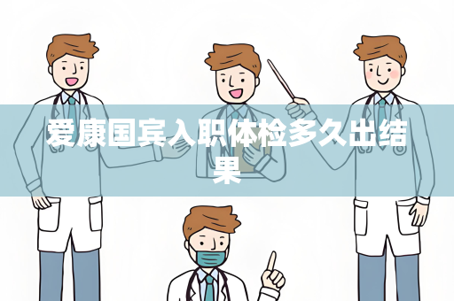 爱康国宾入职体检多久出结果
