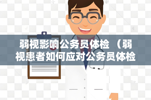 弱视影响公务员体检 （弱视患者如何应对公务员体检）