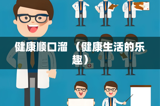 健康顺口溜 （健康生活的乐趣）