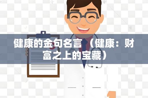健康的金句名言 （健康：财富之上的宝藏）