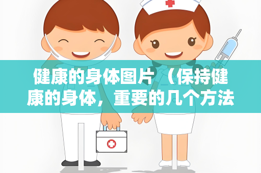 健康的身体图片 （保持健康的身体，重要的几个方法）