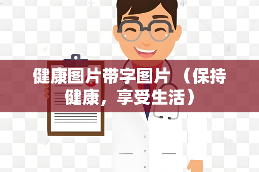 健康图片带字图片 （保持健康，享受生活）