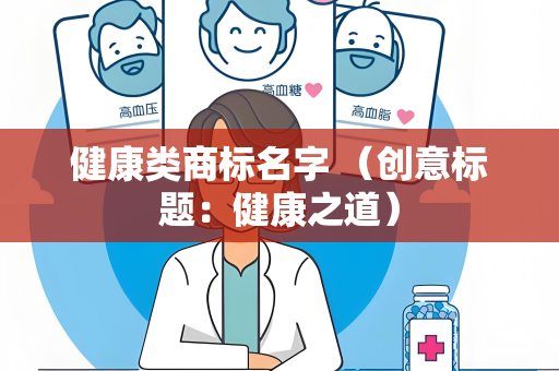 健康类商标名字 （创意标题：健康之道）