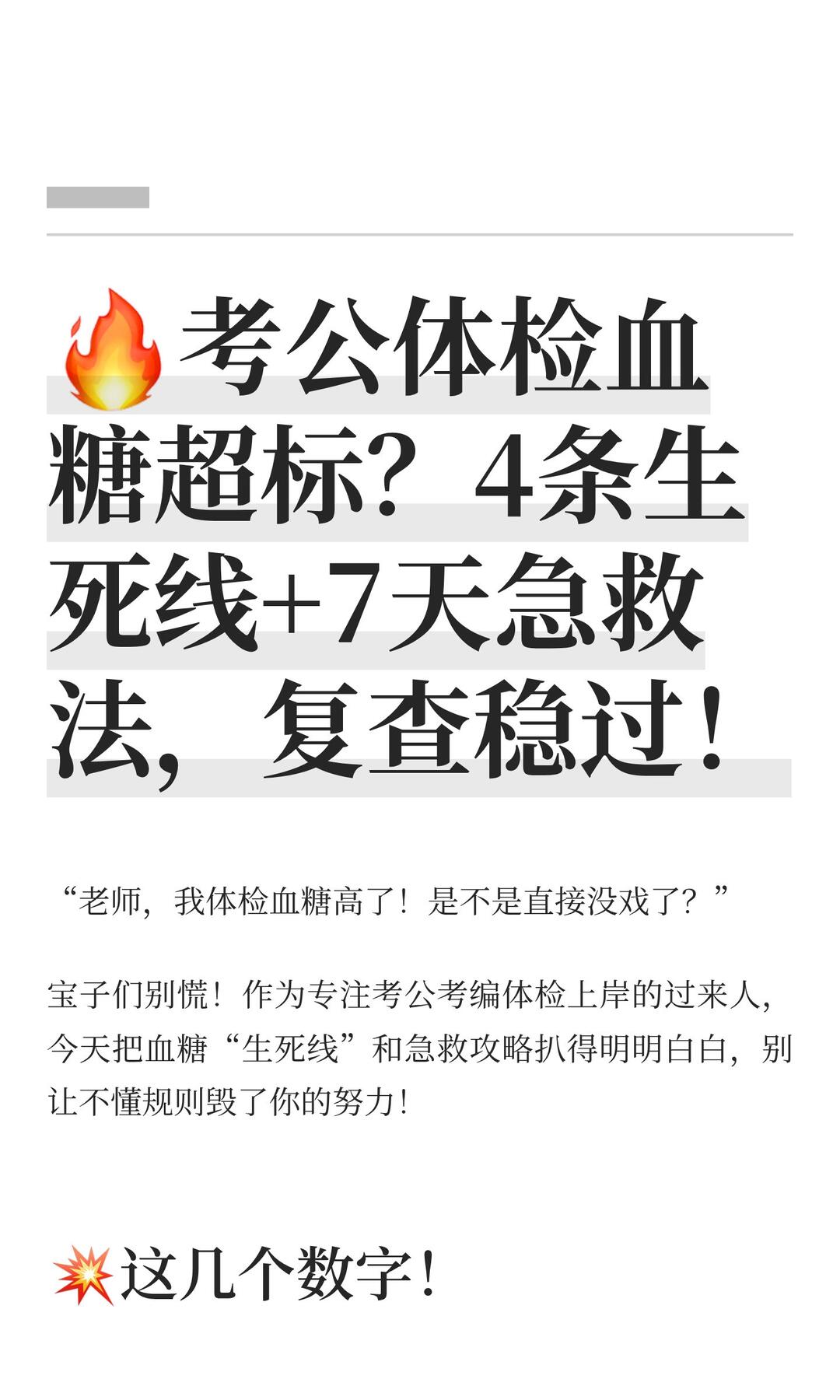 考公体检血糖超标?4条生死线+7天急救